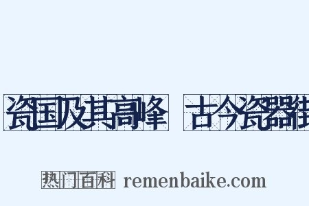 瓷国及其高峰·古今瓷器街是什么意思的图片